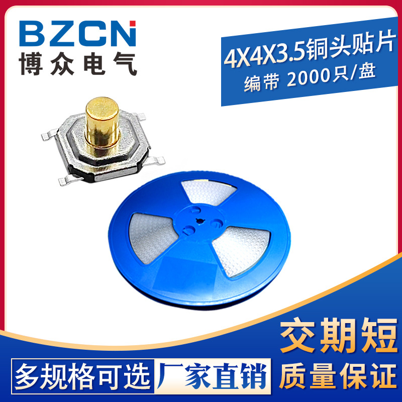 博众|4*4*3.5 轻触开关按键/微动液晶贴片4脚防水铜头4x4x3.5编带