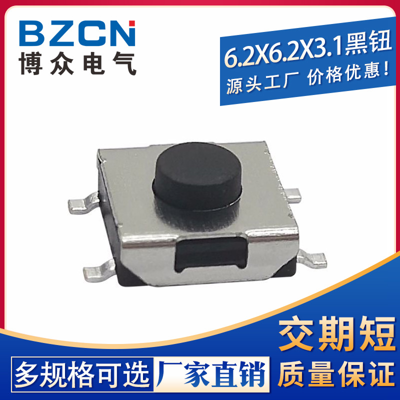 博众|6*6*3.1MM轻触开关贴片4脚黑钮微动按键开关笔记本显示器6x6