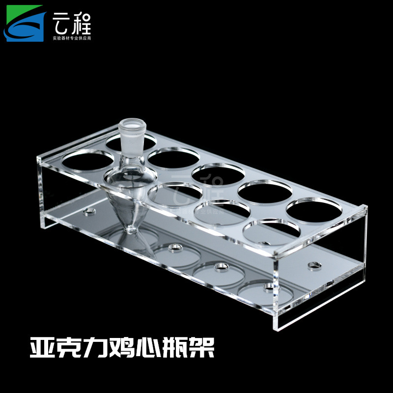 有机玻璃梨形烧瓶架子 亚克力鸡心瓶架 25/50/100/150/250ml 10