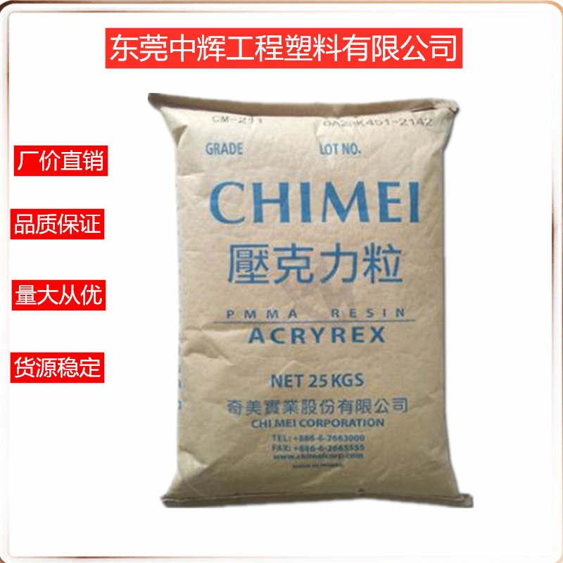 PMMA台湾奇美CM-205 高透明 耐高温 车灯外壳 太阳镜片塑胶原料