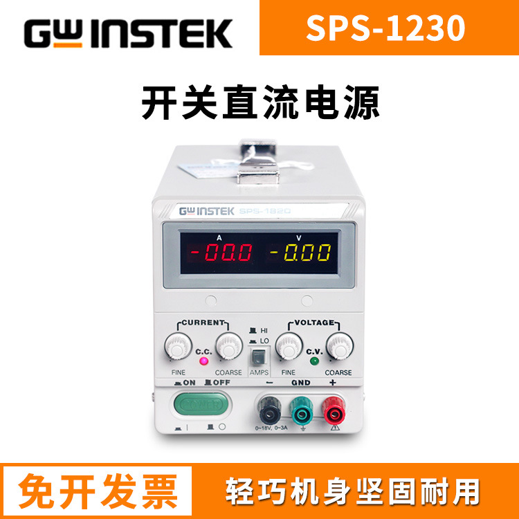 固纬直流电源Gwinstek开关可调直流稳压电源SPS-1230/SPS-1820
