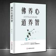 《佛养心 道养智》佛学故事道禅典故 静心书籍修心养性正故事道理