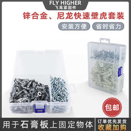 石膏板快速壁虎套装 石膏板螺丝 石膏板膨胀 干墙锚栓 跨境专供