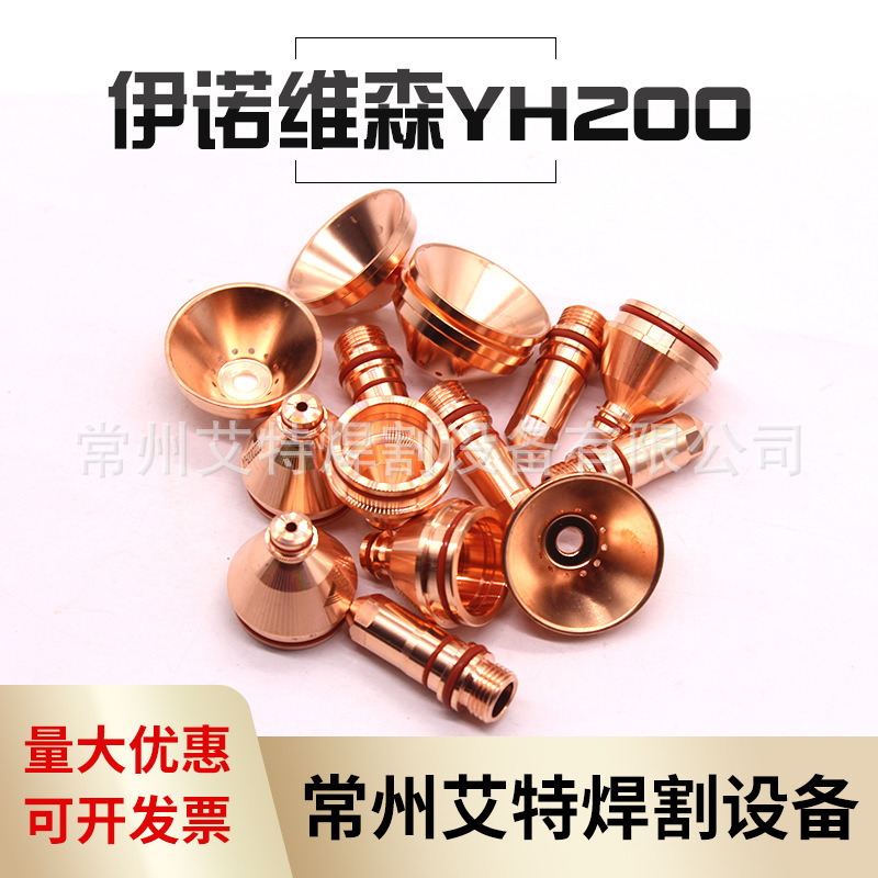 厂家直销伊诺维森YH200数控等离子切割机割枪配件电极喷嘴保护罩