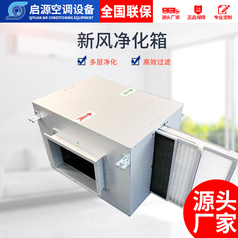 供应新风净化箱 新风净化工程高效净化空气 单向流新风净化系统