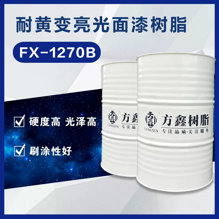FX-1270B 亮光面漆用醇酸树脂 高光 高硬度