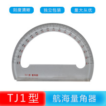 TJ1型海图量角器航海航用有机璃离量角器航海工具指挥尺