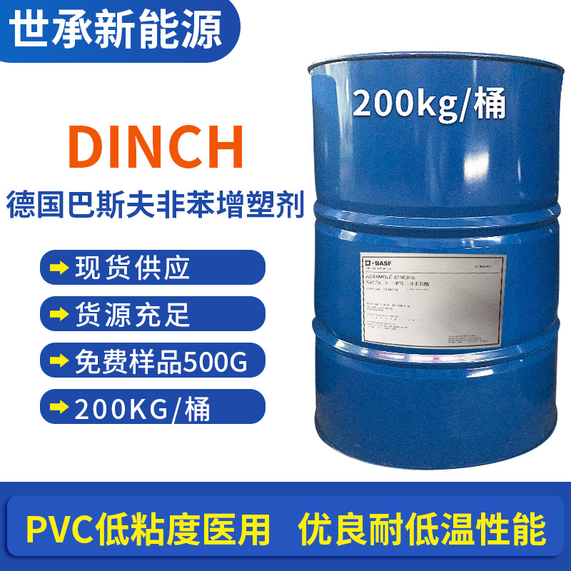 广州批发巴斯夫非苯增塑剂DINCH DINCH 耐低温PVC增塑剂 原装桶