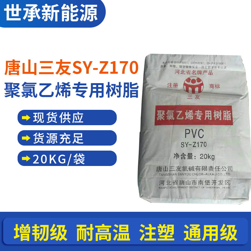 广州现货PVC聚氯乙烯专用树脂 SY-Z170  SY-Z140  PVC硬l软材板材