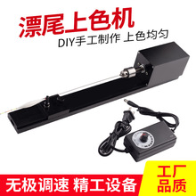 浮漂上色机自制漂尾上漆机diy小型浮漂车床打磨机鱼漂漆制漂工具