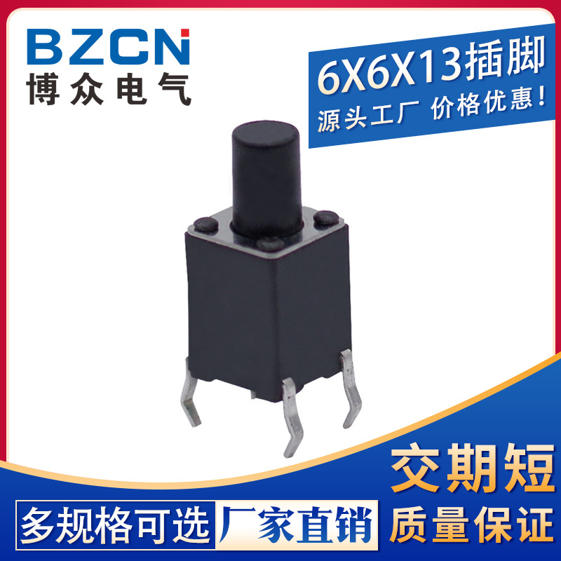 博众|插脚6*6*13MM 轻触开关4脚微动按键四脚6*6*13/SKHHDUA010