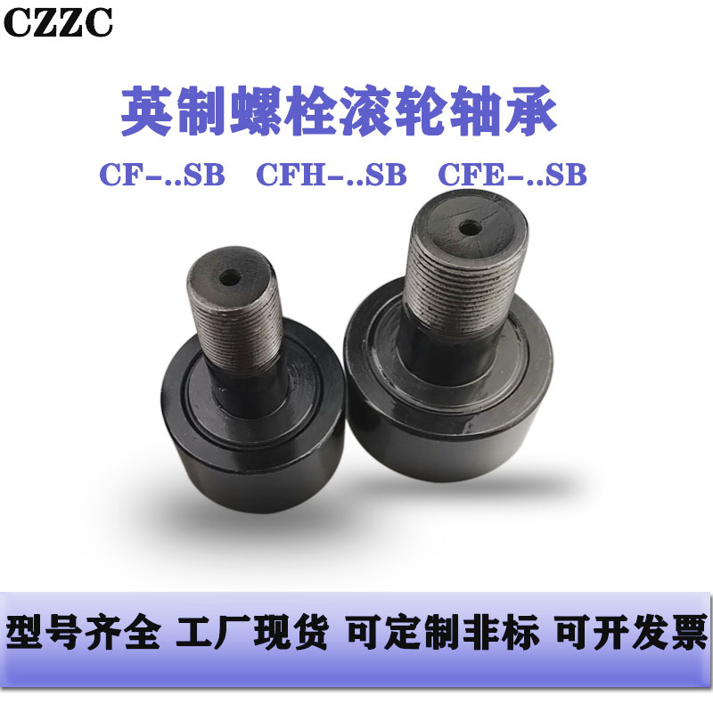 英制螺栓滚轮轴承CF-1/2-N-SB  CF-1/2-SB CR8 CR8-1发黑处理现货