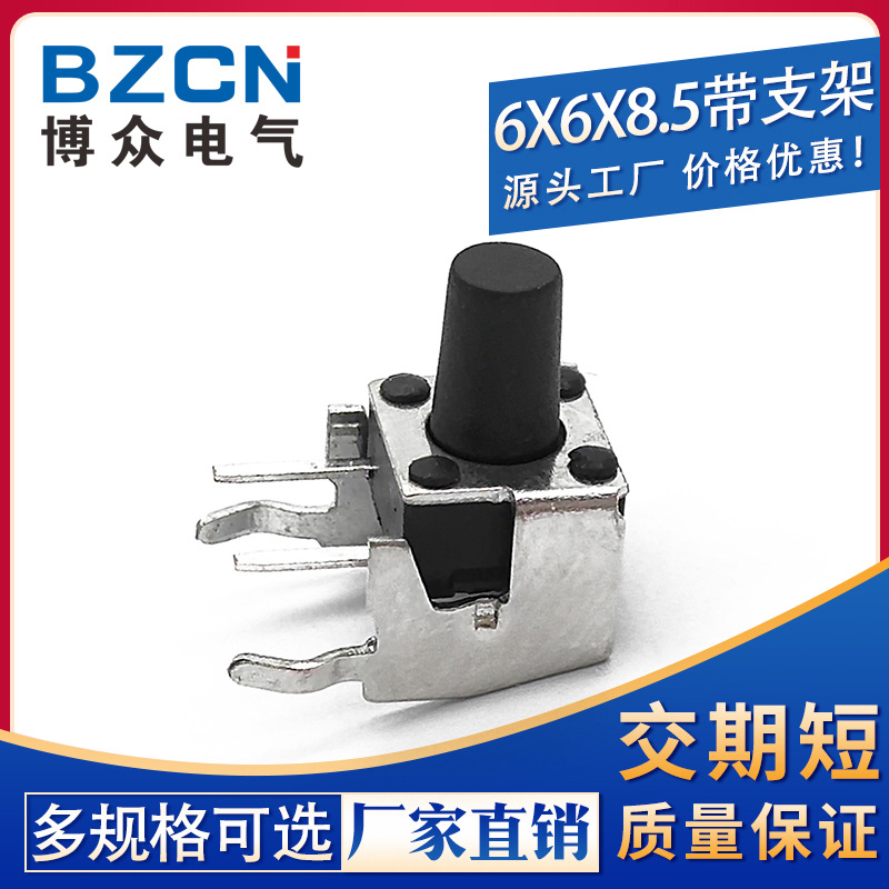 博众|卧式带支架6*6*8.5轻触开关2脚侧按带铁架微动/按键开关
