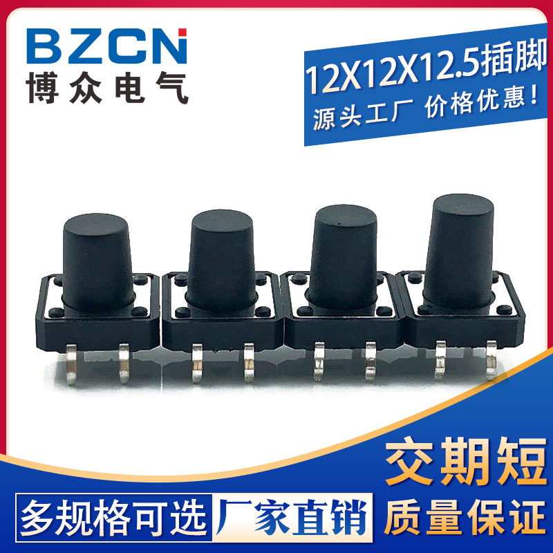 博众|12*12*12.5轻触开关4脚价格实惠按键按钮立式四脚/插脚/铜脚