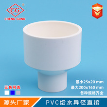 诚功厂家PVC塑料给水管件变径直通多规格同心大小头异径直接批发