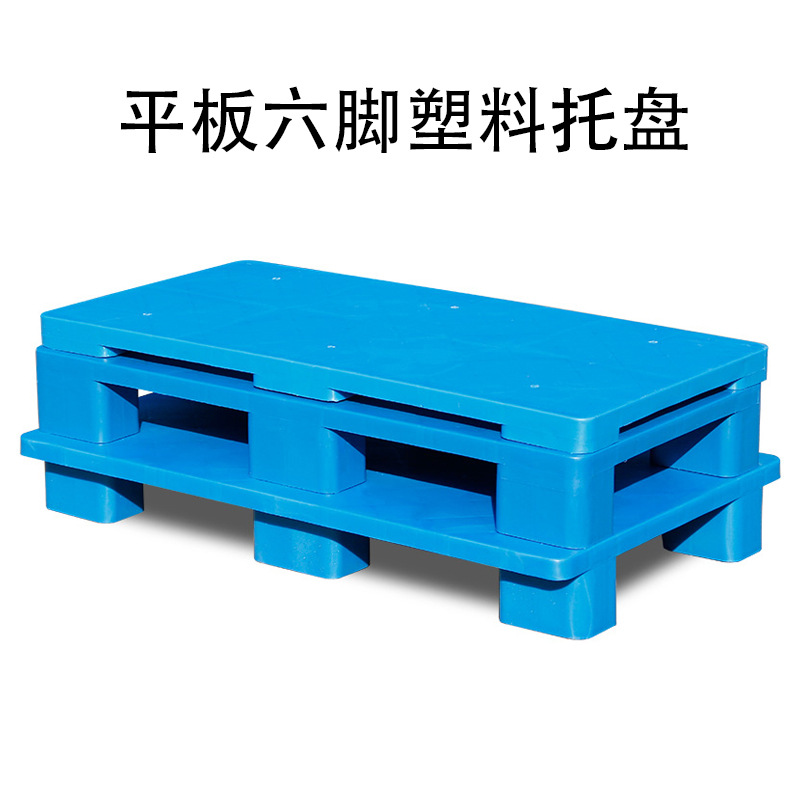 塑料托盘平板六脚地堆超市货堆加厚小型托盘仓库防潮地堆