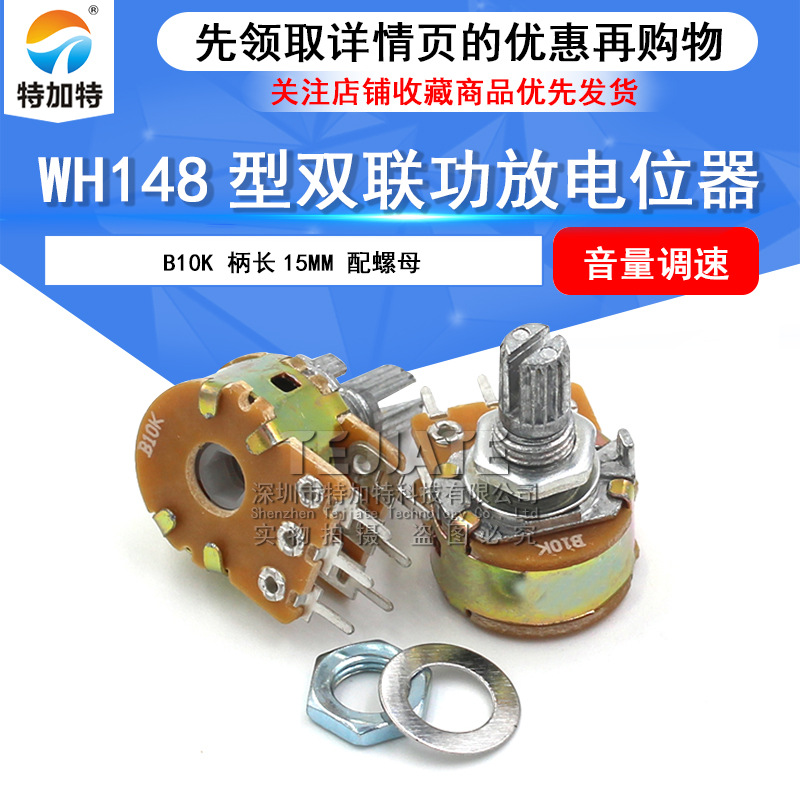 wh148型B10K音量调速双联电位器 双联功放电位器 柄长15mm配螺母