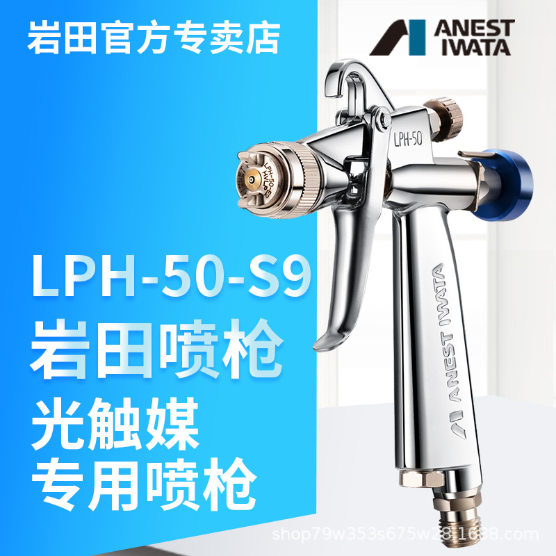 日本岩田LPH-50-S9喷枪 光触媒喷漆水性喷枪低压高雾化宽幅喷漆枪