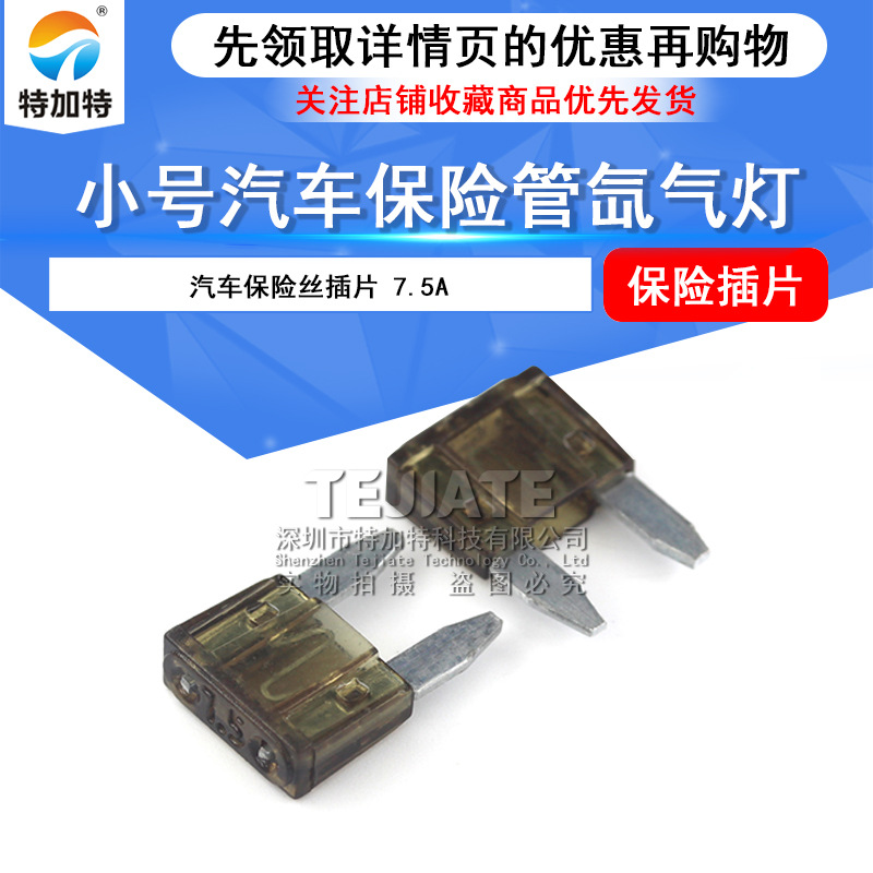 现货直销汽车保险片插片 小号7.5a汽车保险管 氙气灯保险丝 小片