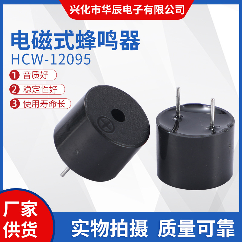 供应家电汽车玩具蜂鸣器 HCW-12095无源一体电磁式蜂鸣器5v