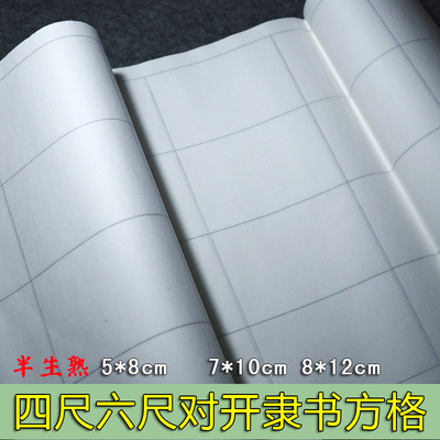 四尺对开六尺对开隶书篆书方格宣纸方格半生半熟格子纸毛笔字书法