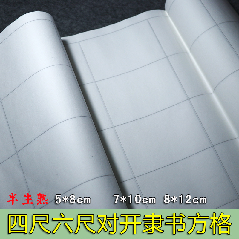 四尺对开六尺对开隶书篆书方格宣纸方格半生半熟格子纸毛笔字书法