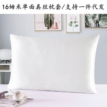 16姆米单面真丝枕套隐形拉链100桑蚕丝素色一件代发活性印染