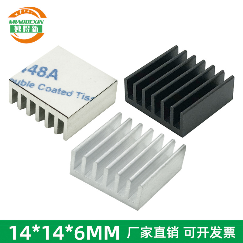 芯片散热片14*14*6mm 电子散热器 小芯片路由散热片 树莓派散热铝