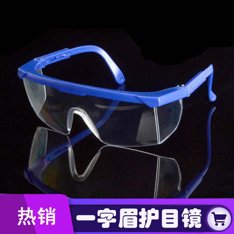 护目镜防护眼镜防冲击防飞溅打磨劳保骑行伸缩腿实验室打水仗泼水