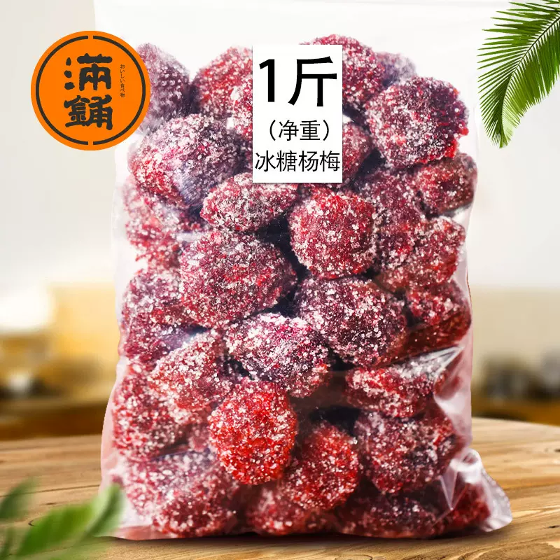 满铺年货冰糖杨梅500g/1斤 梅子杨梅干蜜饯果干蜜饯零食小吃