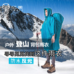 户外露营徒步登山雨披带帽旅游便携式雨衣夜间反光背包防雨定制