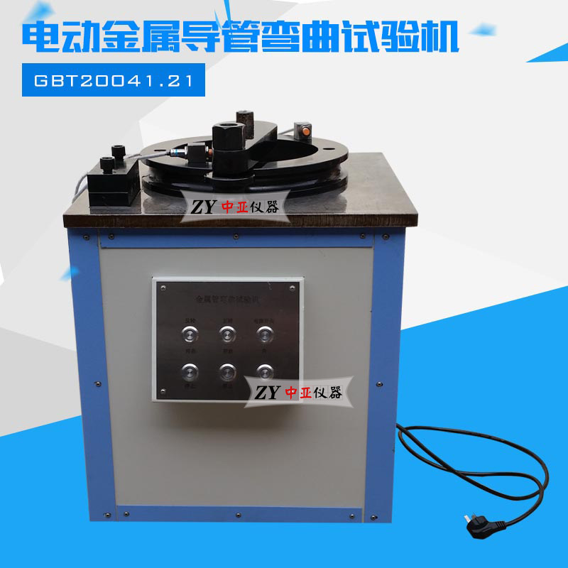 电动金属导管弯曲试验机电动金属导管弯曲机金属导管弯曲试验机