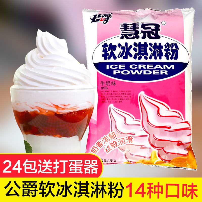 慧冠软冰淇淋粉商用1000g公爵软冰激凌甜筒原料圣代脆筒冰淇淋粉