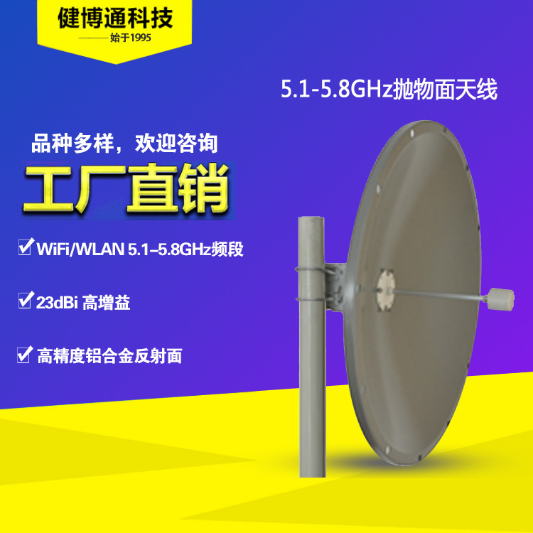 健博通 5.1-5.8GHz 23dBi 0.4米 板状抛物面天线 生产厂家直供