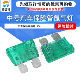 特加特中号插片式汽车保险管 氙气灯保险丝中片 30a保险管插片