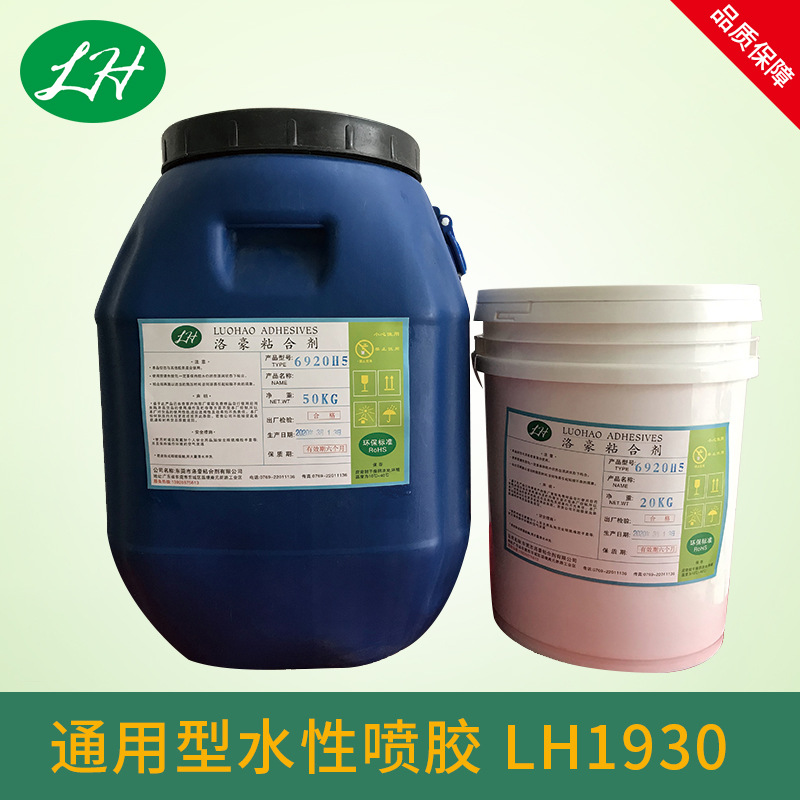 水性喷胶 LH1930 粘接力 微黄无气味 干速快用途广泛