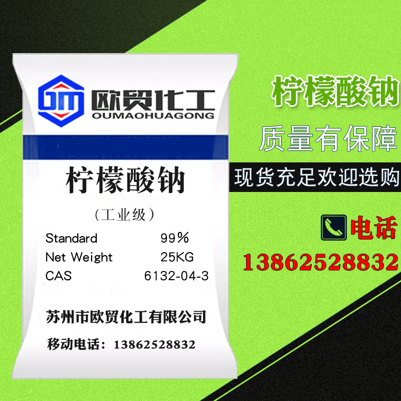 【柠檬酸钠】厂家生产工业柠檬酸钠批发国标优级柠檬酸三钠