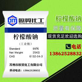 【柠檬酸钠】厂家生产工业柠檬酸钠批发国标优级柠檬酸三钠