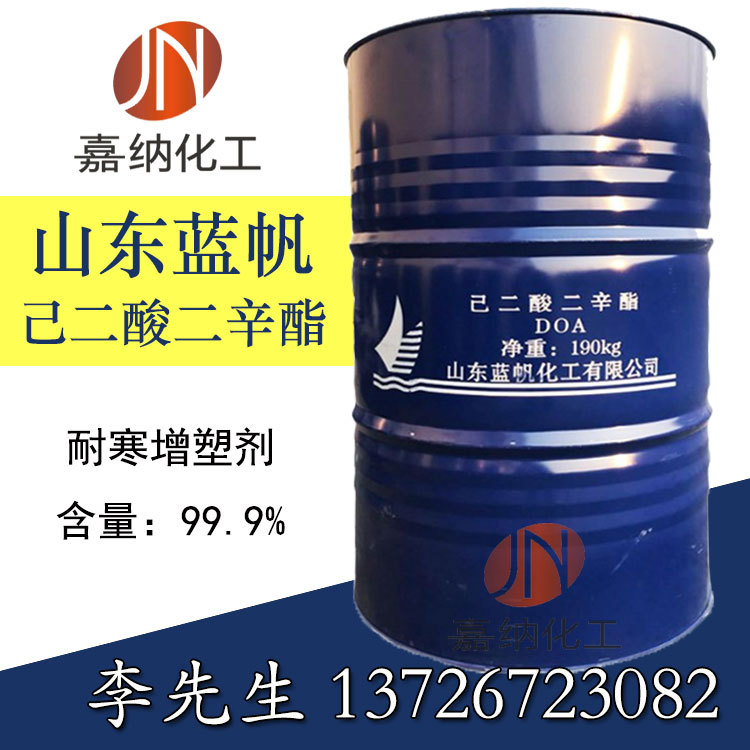山东蓝帆 DOA 己二酸二辛脂  耐寒增塑剂