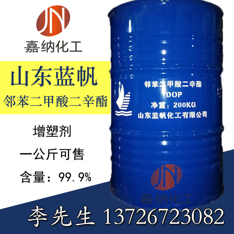 山东蓝帆DOP 邻苯二甲二辛酯 增塑剂 山东齐鲁二辛酯 原装/灌装