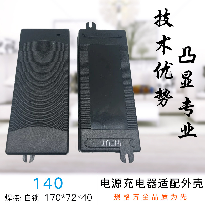 电源适配器塑料外壳开关电源ABS  XY－140