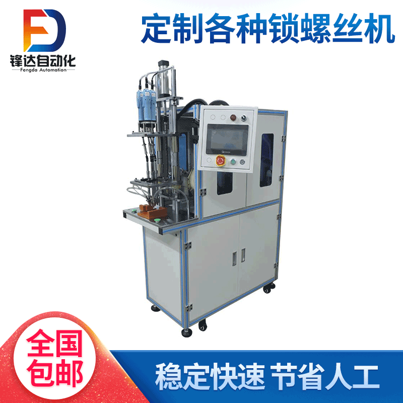 专业提供FD-8800非标自动锁螺丝机 多轴自动螺丝机