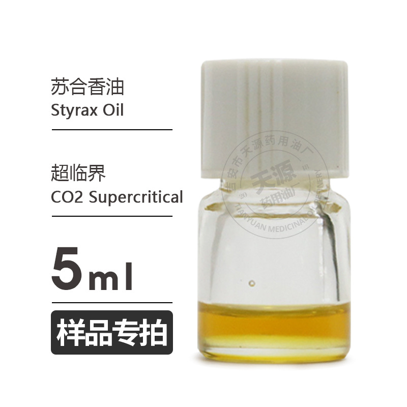 样品5ml 苏合香油Styrax Oil精油欢迎拿样