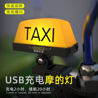速摩车品摩的灯摩托改装头盔装饰车灯电动车小牛taxi充电尾箱警示