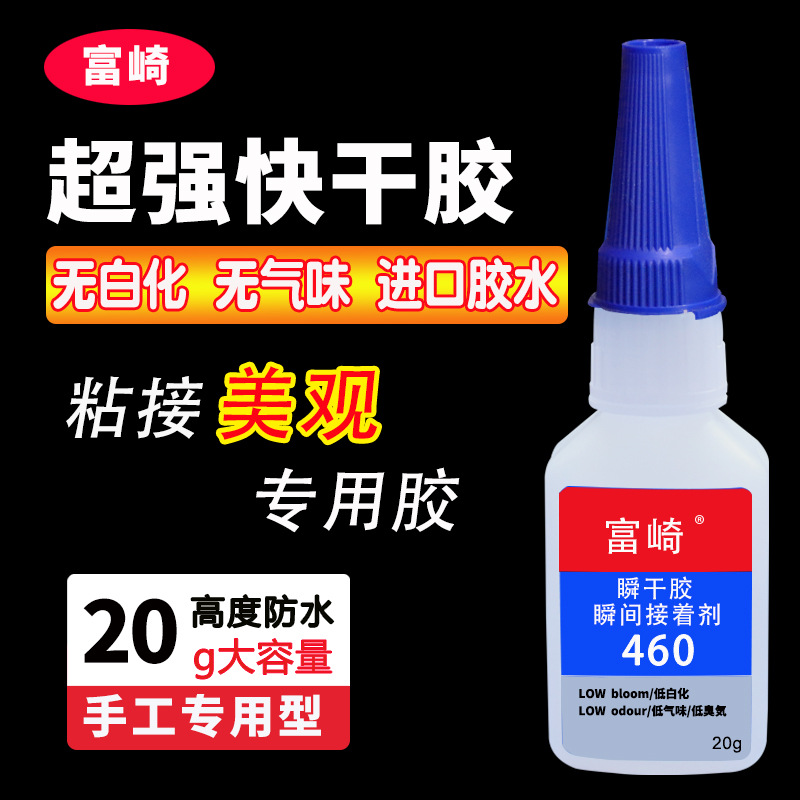 富崎460胶水瞬干无气味无白化胶水 塑料橡胶金属玉石快干胶水20g