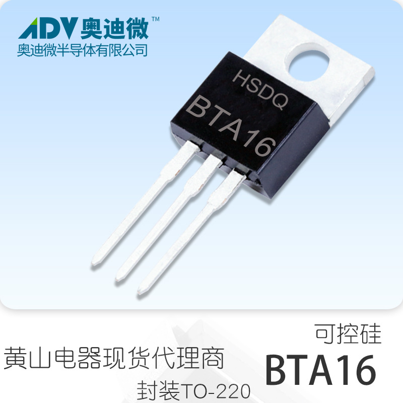 黄山电器BTA16-800 TO-220 可控硅晶闸管全原装正品现货HSDQ原厂