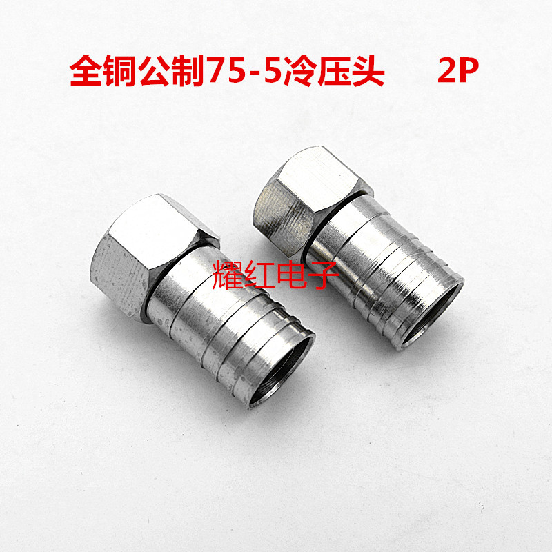 现货直销全铜T1F头公制英制75-5冷压头分支分配器电缆线连接器2P