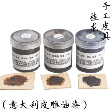 皮革仿古油性染料 手工DIY皮具植鞣革皮雕立体效果膏状染色剂油染