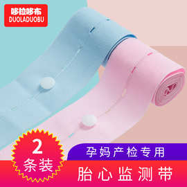 哆拉哆布胎心监测带产检监护绑带孕妇监测带加长监探带2条装6261