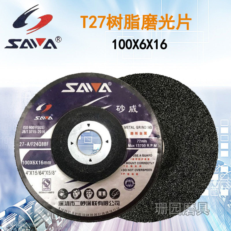 正品 砂威SAWA碳钢金属磨片 树脂砂轮片 磨光片 打磨片100*6*16